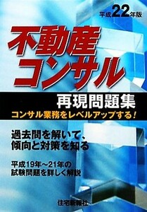 不動産コンサル再現問題集(平成２２年版)／住宅新報社【編】