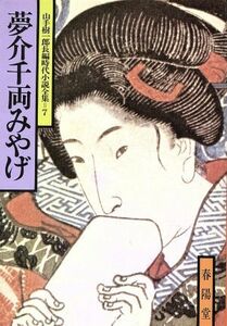 夢介千両みやげ 山手樹一郎長編時代小説全集　７ 春陽文庫７／山手樹一郎(著者)