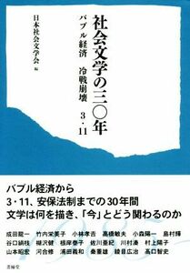 社会文学の三〇年 バブル経済　冷戦崩壊　３・１１／日本社会文学会(編者)