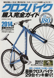 クロスバイク購入完全ガイド ＣＯＳＭＩＣ　ＭＯＯＫ／旅行・レジャー・スポーツ