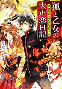 狐と乙女の大正恋日記 貴方、歌劇場に憑いてます？ 角川ビーンズ文庫／月本ナシオ【著】