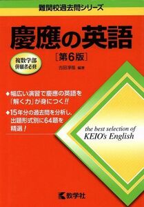 慶應の英語　第６版 複数学部併願者必修 難関校過去問シリーズ７３９／古田淳哉