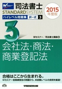 司法書士　ハイレベル問題集　２０１５年度版(３) 択一式　会社法・商法・商業登記法 司法書士スタンダードシステム／Ｗセミナー(編者),司