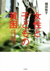 女性と子どもの貧困 社会から孤立した人たちを追った／樋田敦子(著者)