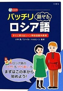 バッチリ話せるロシア語／小林潔，ミハイルトゥルヒーン【監修】