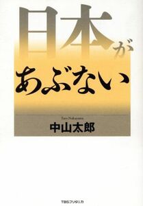 日本があぶない／中山太郎(著者)