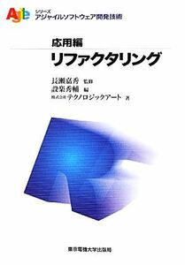 リファクタリング アジャイルソフトウェア開発技術シリーズ　応用編／長瀬嘉秀【監修】，設楽秀輔【編】，テクノロジックアート【著】