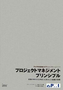 プロジェクトマネジメントプリンシプル 変革の時代を生き抜くための人と組織の挑戦／プロジェクトマネジメント協会（ＰＭＩ）【編】，ＰＭ