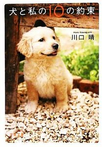 犬と私の１０の約束 文春文庫／川口晴【著】