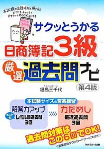 サクッとうかる日商簿記３級　厳選過去問ナビ／福島三千代【著】