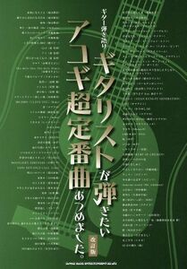 ギタリストが弾きたいアコギ超定番曲あつめました。　改訂版 ギター弾き語り／クラフトーン(編者),ライトスタッフ