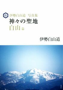 伊勢白山道写真集　神々の聖地　白山篇／伊勢白山道(著者)