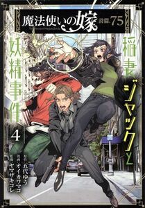 魔法使いの嫁　詩篇．７５　稲妻ジャックと妖精事件(４) ブレイドＣ／オイカワマコ(著者),ヤマザキコレ(監修),五代ゆう(原作)