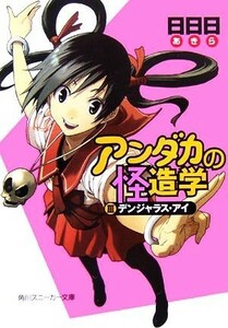 アンダカの怪造学(３) デンジャラス・アイ 角川スニーカー文庫／日日日【著】