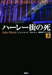 ハーレー街の死 論創海外ミステリ６３／ジョンロード【著】，加藤由紀【訳】