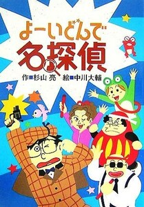 よーいどんで名探偵 ミルキー杉山のあなたも名探偵／杉山亮【作】，中川大輔【絵】