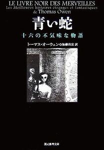 青い蛇 十六の不気味な物語 創元推理文庫／トーマスオーウェン【著】，加藤尚宏【訳】