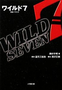 Wild 7 Shogakukan Bunko / Chiaki Okumura [Автор], Микия Мочизуки [Оригинал], Масаки Фукасава [сценарий]