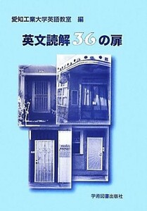 英文読解３６の扉／愛知工業大学英語教室【編】