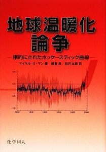 地球温暖化論争 標的にされたホッケースティック曲線／マイケル・Ｅ．マン【著】，藤倉良，桂井太郎【訳】