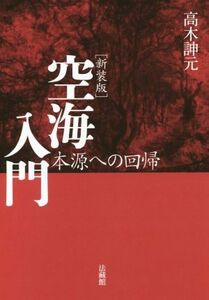 空海入門　新装版 本源への回帰／高木伸元(著者)