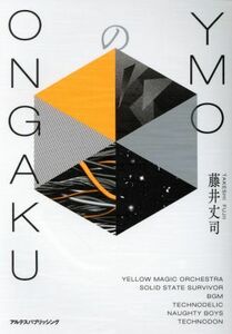 ＹＭＯのＯＮＧＡＫＵ／藤井丈司(著者)