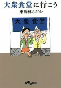 大衆食堂に行こう だいわ文庫／東海林さだお(著者)