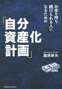 お金を持ち続けられる人になるための「自分資産化計画」／園原新矢(著者)