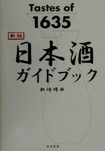 新版　Ｔａｓｔｅｓ　ｏｆ　１６３５　日本酒ガイドブック Ｔａｓｔｅｓ　ｏｆ　１６３５／松崎晴雄(著者)