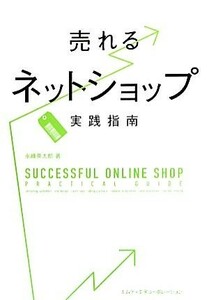 売れるネットショップ実践指南／永峰英太郎【著】