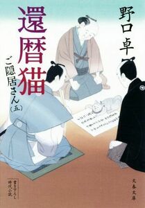 還暦猫 ご隠居さん　五 文春文庫／野口卓(著者)