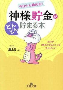 「神様貯金」がどんどん貯まる本 今日から始める！自分が「発光できること」をすればいい 王様文庫／真印(著者)