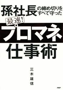 最速！「プロマネ」仕事術 孫社長の締め切りをすべて守った／三木雄信(著者)