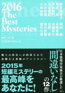 ザ・ベストミステリーズ(２０１６) 推理小説年鑑／日本推理作家協会(編者)