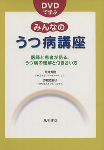 ＤＶＤで学ぶみんなのうつ病講座 医師と患者が語る、うつ病の理解と付き合い方／荒井秀樹(著者),赤穂依鈴子(著者)