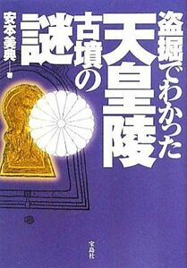 盗掘でわかった天皇陵古墳の謎／安本美典【著】