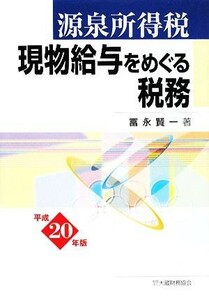 源泉所得税　現物給与をめぐる税務(平成２０年版)／冨永賢一【著】