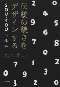 伝統の続きをデザインする ＳＯＵ・ＳＯＵの仕事／若林剛之【著】