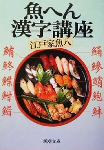 魚へん漢字講座 新潮文庫／江戸家魚八(著者)