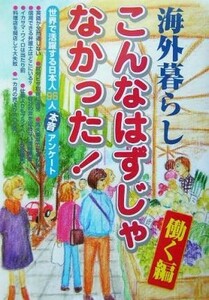 海外暮らし「こんなはずじゃなかった！」働く編 世界で活躍する日本人９６人本音アンケート／トラベルヴォイス新聞社(編者)