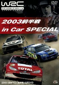 ＷＲＣ　世界ラリー選手権　２００３　前半戦　インカースペシャル／（モータースポーツ）