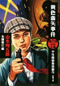 黄色毒矢事件　少年探偵春田龍介 新潮文庫周五郎少年文庫／山本周五郎(著者),末國善己(編者)