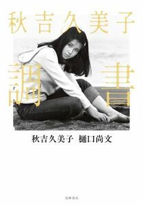 秋吉久美子調書／秋吉久美子(著者),樋口尚文(著者)