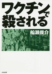 ワクチンで殺される／船瀬俊介(著者)