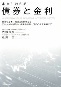 本当にわかる債券と金利　債券の基本、経済との関係からマーケットの歴史と各国の情勢、プロの投資戦略まで 大槻奈那／著　松川忠／著