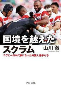 国境を越えたスクラム ラグビー日本代表になった外国人選手たち 中公文庫／山川徹(著者)