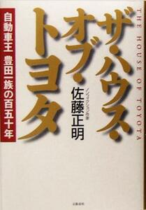 ザ・ハウス・オブ・トヨタ 自動車王　豊田一族の百五十年／佐藤正明(著者)