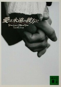 愛は永遠の彼方に 講談社文庫／ジーニー・ブルーワー(著者),矢沢聖子(訳者)