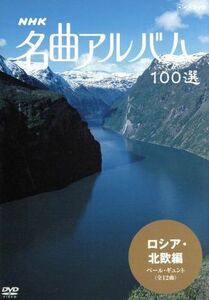 ＮＨＫ名曲アルバム　１００選　ロシア・北欧編／（オムニバス）