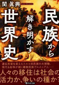 民族から解き明かす世界史 ＰＨＰ文庫／関眞興(著者)